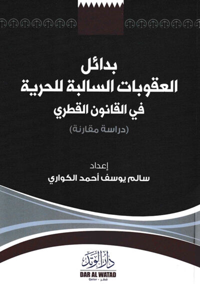 بدائل العقوبات السالبة للحرية في القانون القطري (دراسة مقارنة)