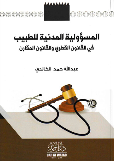 المسؤولية المدنية للطبيب في القانون القطري والقانون المقارن