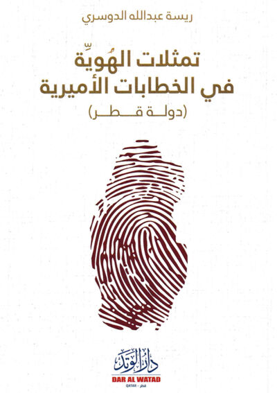 تمثلات الهوية في الخطابات الأميرية (دولة قطر)