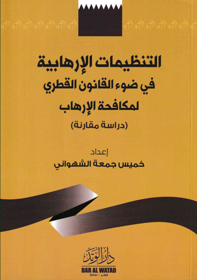 التنظيمات الإرهابية في ضوء القانون القطري لمكافحة الإرهاب