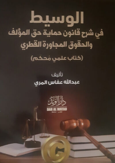 الوسيط في شرح قانون حماية حق المؤلف والحقوق المجاورة القطري