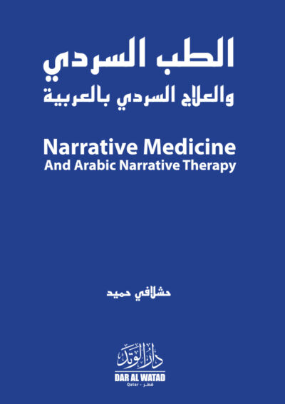 الطب السردي والعلاج السردي بالعربية