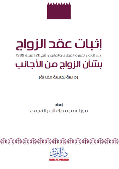 إثبات عقد الزواج بين قانون الأسرة القطري والقانون رقم (21) لسنة 1989 بشأن الزواج من الأجانب