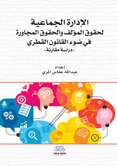 الإدارة الجماعية لحقوق المؤلف والحقوق المجاورة في ضوء القانون القطري