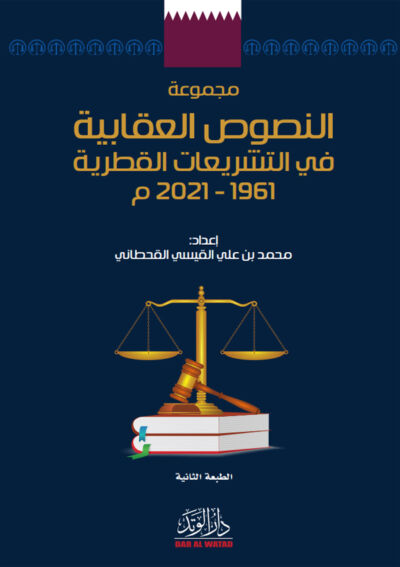 مجموعة النصوص العقابية فى التشريعات القطرية