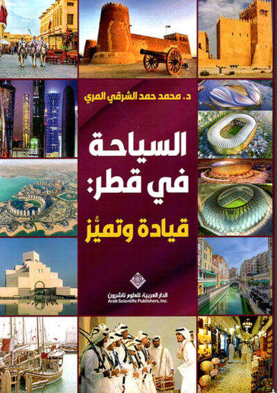 السياحة في قطر: قيادة و تميز