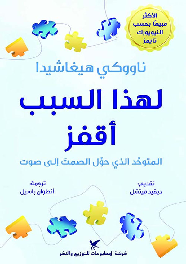 كتاب لهذا السبب اقفز لناووكي هيغاشيدا