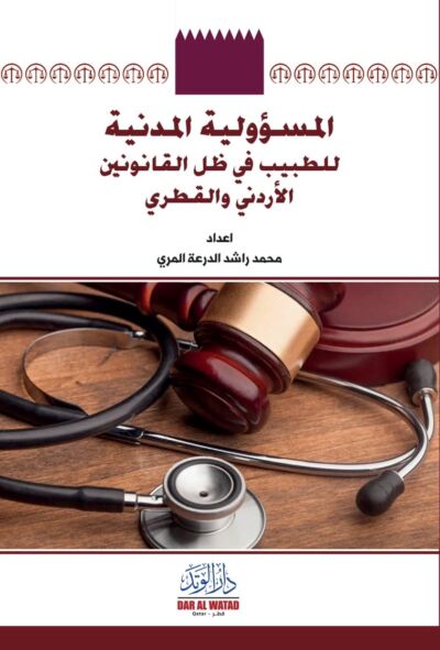 المسؤولية المدنية للطبيب في ظل القانونين الاردني و القطري