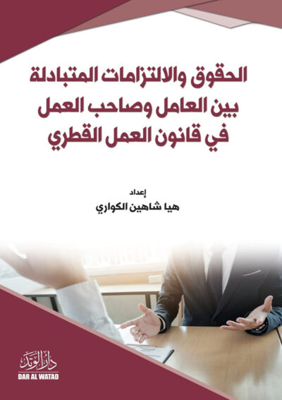 الحقوق والالتزامات المتبادلة بين العامل وصاحب العمل<br>في قانون العمل القطري