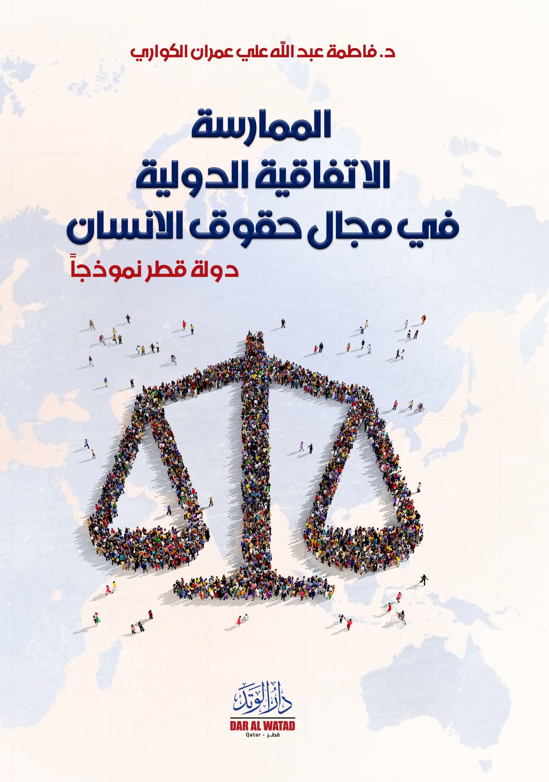الممارسة الاتفاقية الدولية في مجال حقوق الإنسان: دولة قطر نموذجاً
