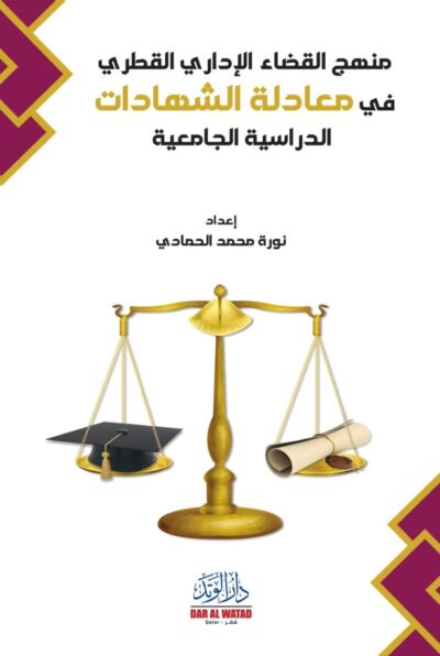منهج القضاء الاداري القطري في معادلة الشهادات الدراسية الجامعية