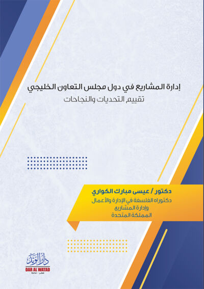 إدارة المشاريع في دول مجلس التعاون الخليجي – تقييم التحديات والنجاحات