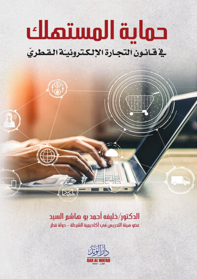 حماية المستهلك في قانون التجارة الإلكترونية القطري