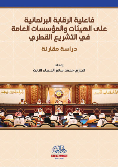 فاعلية الرقابة البرلمانية على الهيئات والمؤسسات العامة في القانون القطري