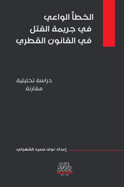 الخطأ الواعي في جريمة القتل في القانون القطري