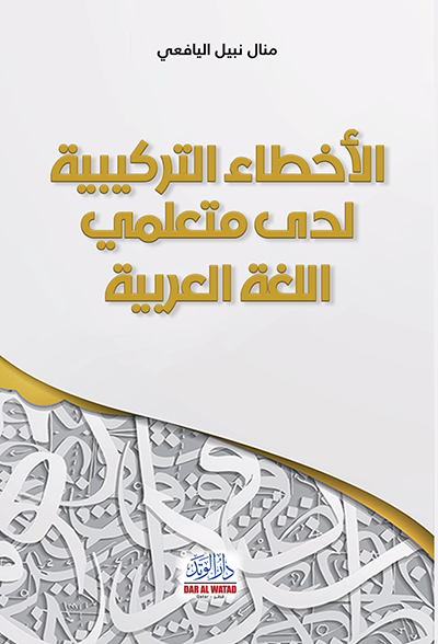 الأخطاء التركيبية لدى متعلمي اللغة العربية