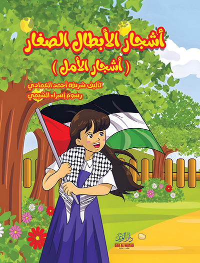 اشجار الابطال الصغار ( اشجار الامل)