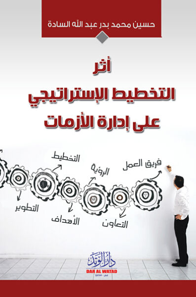 اثر التخطيط الاستراتيجي على ادارة الازمات
