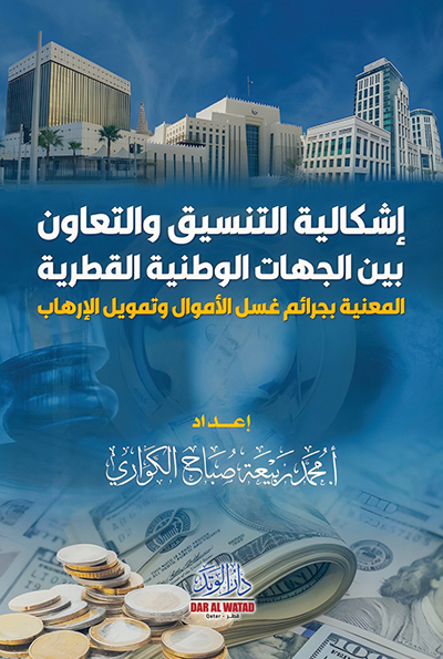إشكالية التنسيق والتعاون بين الجهات الوطنية القطرية المعنية بجرائم غسل الأموال وتمويل الإرهاب