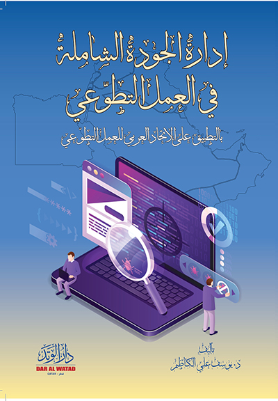 ادارة الجودة الشاملة في العمل التطوعي