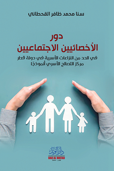 دور الأخصائيين الإجتماعيين في الحد من النزاعات الأسرية في دولة قطر مركز : التصالح الأسري أنموذج