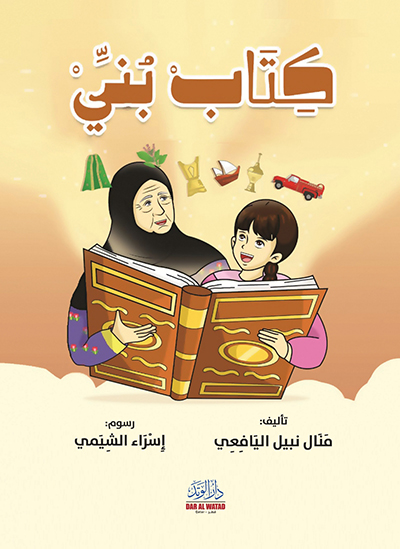 قصة كتاب بني