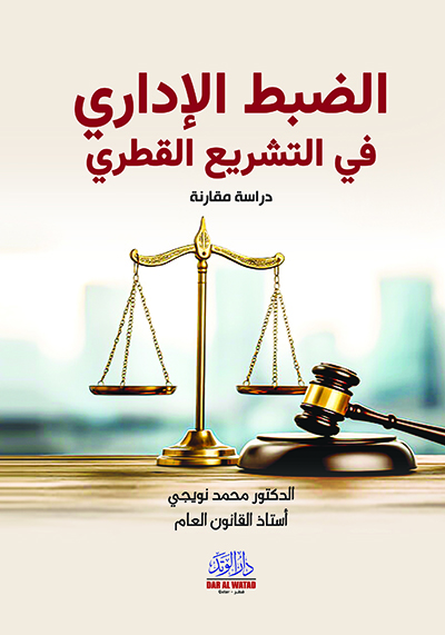 الضبط الإداري في التشريع القطري