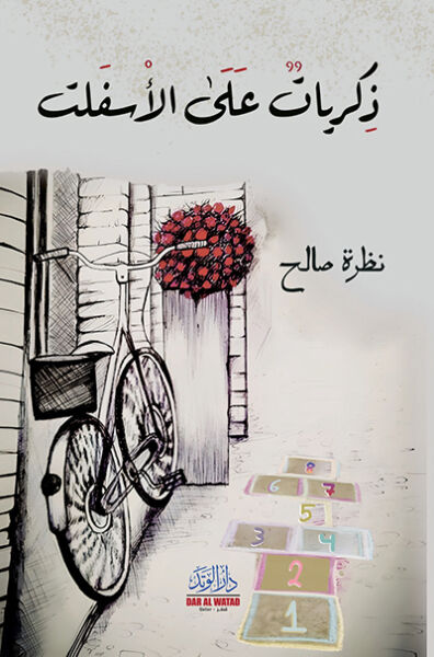 ذكريات على الأسفلت