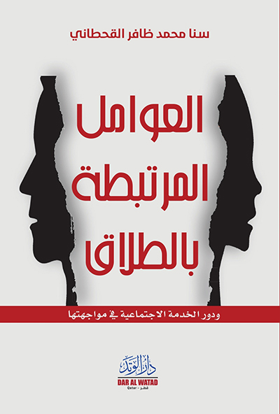 العوامل المرتبطة بالطلاق ودور الخدمة الإجتماعية في مواجهتها