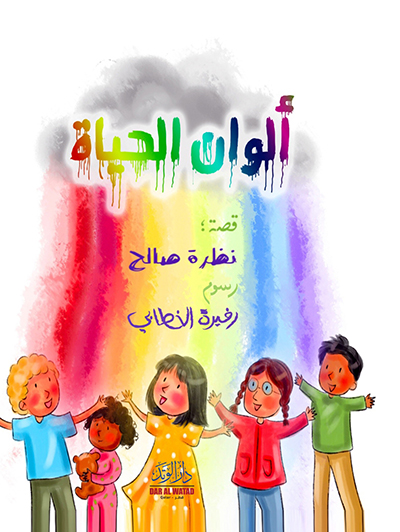 الوان الحياة