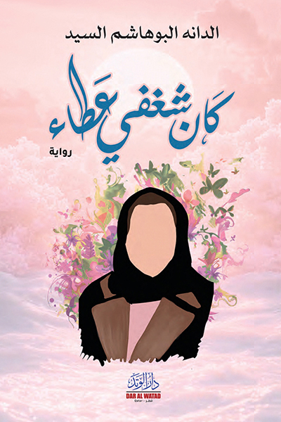 كان شغفي عطاء