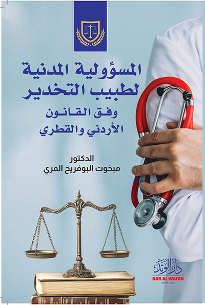 المسؤولية المدنية لطبيب التخدير