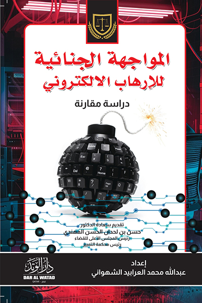 المواجهة الجنائية للارهاب الالكتروني