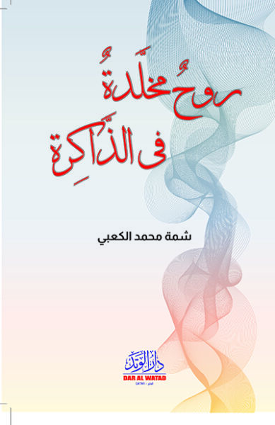 روح مخلدة في الذاكرة