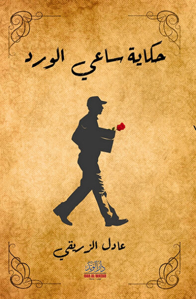 حكاية ساعي الورد