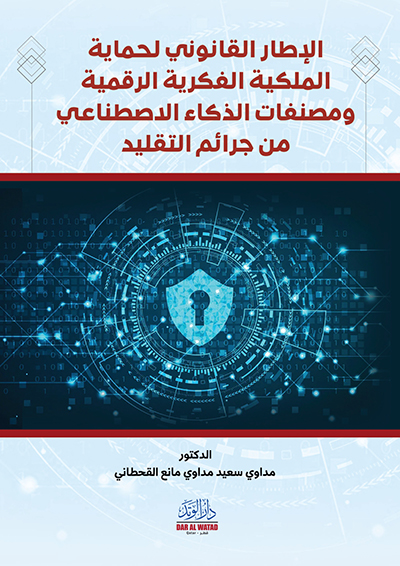 الإطار القانوني لحماية الملكية الفكرية الرقمية ومصنفات الذكاء الاصطناعي من جرائم التقليد