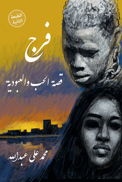 فرج قصة حب والعبودية