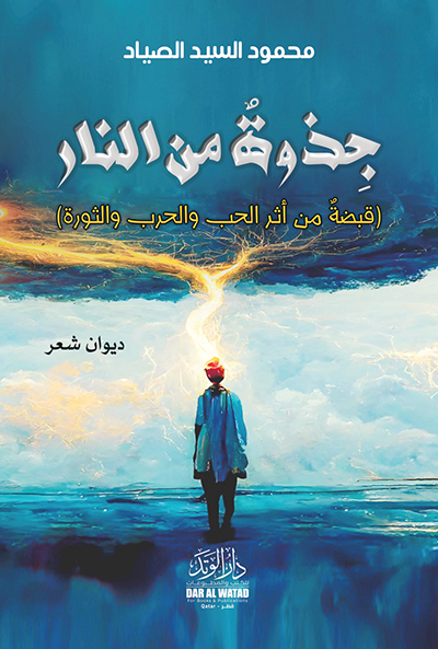 جذوة من النار