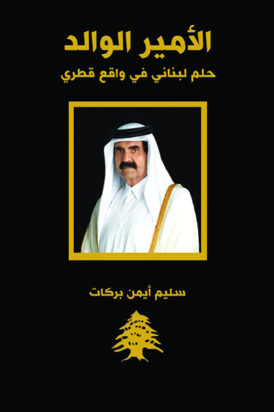 الامير الوالد حلم لبناني في واقع قطري
