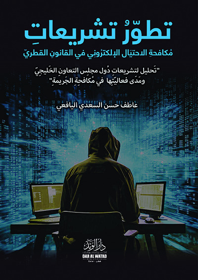 تطور تشريعات مكافحة الاحتيال الالكتروني في القانون القطري” تحليل لتشريعات دول مجلس التعاون الخليجي و مدى فعاليتها في مكافحة الجريمة “