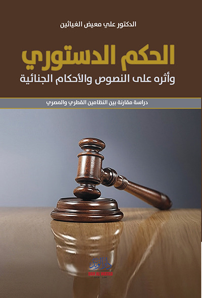 الحكم الدستوري وأثره على النصوص والأحكام الجنائية