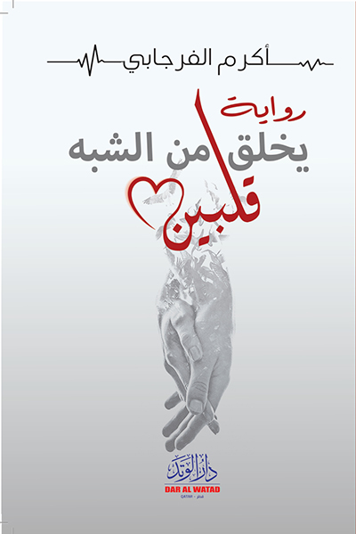 رواية يخلق من الشبه قلبين