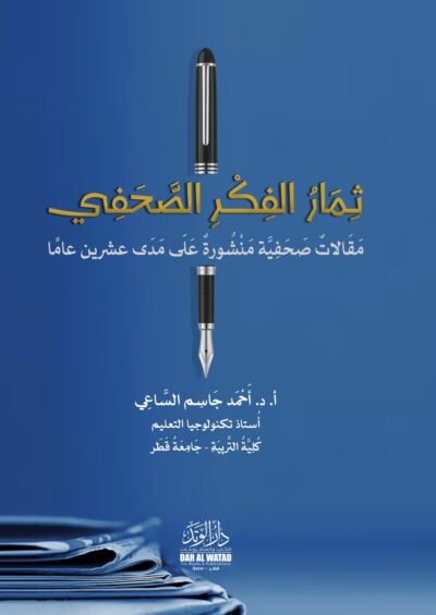ثمار الفكر الصحفي
