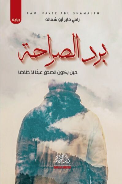 برد الصراحة