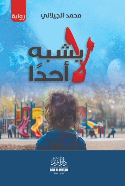 لا يشبه أحد