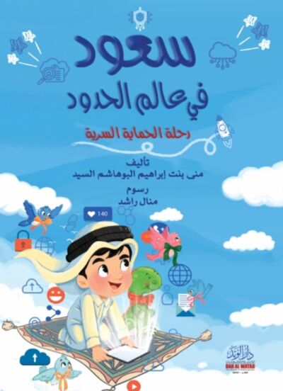 سعود في عالم الحدود