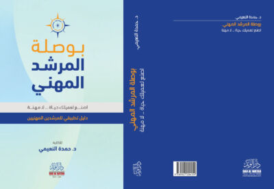 بوصلة المرشد المهني