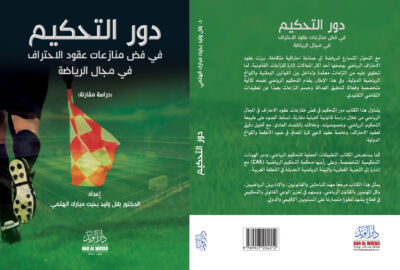 التحكيم الرياضي