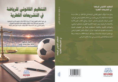 التنظيم القانوني للرياضة في التشريعات القطرية