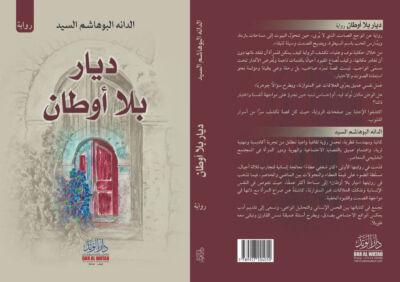 ديار بلا اوطان